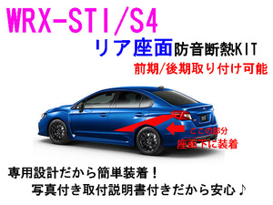 WRX-STI/S4 リア座面防音断熱キット VAB VAG