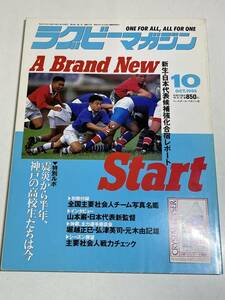 333-B21/ラグビーマガジン 1995.10月号/新生 日本代表候補強化合宿レポート/震災から半年、神戸の高校生たちは今/付録なし