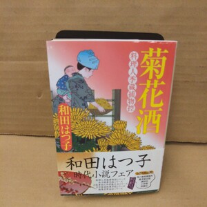 菊花酒　料理人季蔵捕物控 （ハルキ文庫　わ１－１０　時代小説文庫） 和田はつ子／著