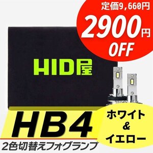 【2900円OFF】限定セール【送料無料】HID屋 LED 爆光 2色切替 フォグランプ HB4 ホワイト イエロー 車検対応 ブーンなど