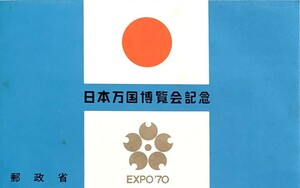 ♪♪★1970年★日本万国博覧会★小型シート×４Set★大阪 万博 EXPO 70★2種類★日本郵便★大阪万博★アンティーク★記念★切手★♪♪