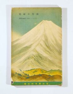 海外文学 「成年の秘密（昭和14年、冨山房百科文庫89）」ハンス・カロッサ　冨山房 新書 113131