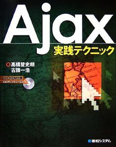 Ajax実践テクニック/高橋登史朗,古籏一浩【著】