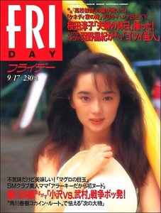 FRIDAYフライデー1993年9月17日号●葉月里緒奈羽野晶紀桜田淳子遠山景織子小栗香織野村ゆみDEFカップ南麻衣子嶋村かおり赤坂泰彦戸田菜穂