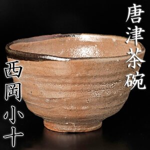 ★新品★西岡小十唐津茶碗岡本作礼茶道具小島直喜川上清美矢野直人中川自然坊表千家裏千家安永頼山大前悟柳下季器 