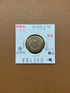 【古銭堂】大日本帝國政府◇明治三十四年発行　十圓金貨　コレクター放出品