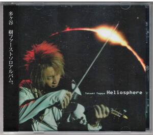 多ヶ谷樹「Heliosphere」CD 送料込