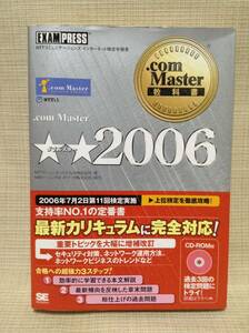 【本】.com Master教科書 ダブルスター 2006年 CD-ROM付 ドットコムマスター 試験,検定 システム 