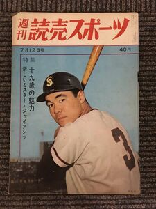 　週刊読売スポーツ 昭和38年7月12日号 / 十九歳の魅力　新しいミスター・ジャイアンツ