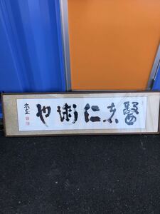 【アンティーク/レア】山田無文老大師　書　額入り2