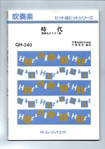 送料無料 吹奏楽楽譜 中島みゆき：時代 小島里美編 薬師丸ひろ子 試聴可 スコア・パート譜セット