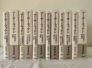 アーサーマッケン作品集成、6巻セット、平井呈一、沖積舎、セット、まとめて