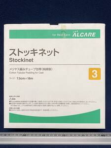 デッドストック品 新品ですが使い掛け 3号 7.5cm アルケア 制菌 ストッキネット Stockinet ALCARE メリヤス編み チューブ包帯 純綿製 珍品