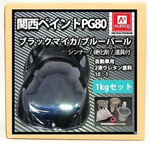 関西ペイントPG80 ブラックマイカ/ブルーパール 1kgセット（シンナー/硬化剤/道具付） 自動車用ウレタン塗料 2液 カンペ ウレタン 塗料