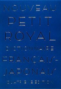 プチ・ロワイヤル仏和辞典/倉方秀憲,東郷雄二,春木仁孝,大木充【著】