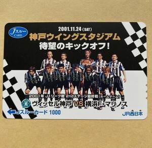 【使用済】 サッカーJスルーカード JR西日本 神戸ウイングスタジアム 待望のキックオフ! ヴィッセル神戸 Jリーグ