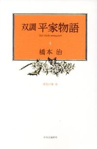 双調平家物語(4) 栄花の巻3/橋本治(著者)