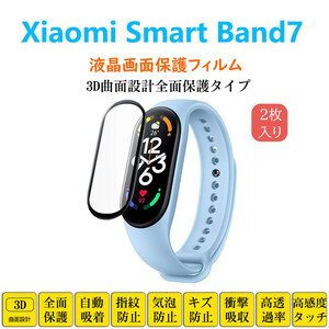 Xiaomi Smart Band 7 スマートウォッチ保護フィルム シャオミバンド フルカバー 衝撃吸収 自動吸着 指紋防止 液晶画面保護 シートシール ス