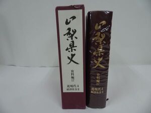 ★山梨県【山梨県史　資料編】平成12年/郷土史・民俗・文化