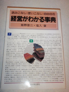 経営がわかる事典　飯野啓二・塩入肇