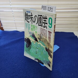 F07-121 NHK 趣味の園芸 平成2年9月 日本放送出版協会