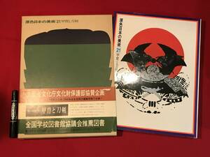 A7353●本・図鑑【原色 日本の美術 21 甲冑と刀剣】尾崎元春 昭和46年/1971年 小学館 キズ汚れシミなどあり