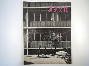 建築文化 1956年6月号／二川幸夫・佐渡の民家 民家の構成美 日本電電建築局1952-56（電話ボックス・職員アパート他） 逓信省建築の系譜