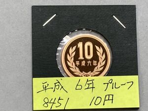 平成6年　10円青銅貨　プルーフ貨幣　NO.8451