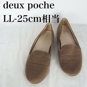 MK5580*deux poche*レディースフラットシューズ*LL-25cm相当*茶系