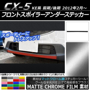 AP フロントスポイラーアンダーステッカー マットクローム調 マツダ CX-5 KE系 前期/後期 2012年02月～ AP-MTCR421