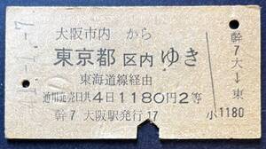 B402・ 国鉄、硬券、東海道線　大阪市内駅−東京都区内駅、乗車券、昭和41年