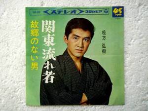 シングル「松方弘樹／関東流れ者,故郷のない男」昭和40年