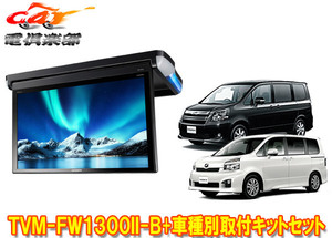 【取寄商品】カロッツェリアTVM-FW1300II-B+KK-Y103FDノア/ヴォクシー(70系H19/6～H26/1)用フリップダウンモニター+取付キットセット