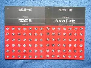 即決中古楽譜2冊 池辺晋一郎 女声合唱曲集 「花の四季 昭和58年第1刷」いじめっこ 他、「六つの子守歌 昭和61年第7刷」風の子守歌 他