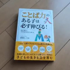 「ことば力」のある子は必ず伸びる!