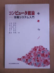 「コンピュータ概論―情報システム入門」 石原秀男 大曽根匡 出口博章 魚田勝臣 斎藤雄志 綿貫理明 共立出版