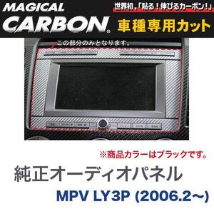 純正オーディオパネル マジカルカーボン ブラック マツダ MPV LY3P(H18/2～)/HASEPRO/ハセプロ：CAPMA-2