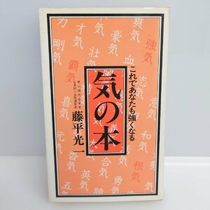 【86】極希少 気の本 これであなたも強くなる 藤平光一 エコン出版局 昭和50年発行 中古本