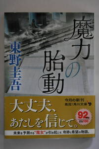 ♪♪♪魔力の胎動　東野圭吾♪♪♪18