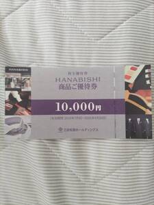 【匿名送料無料】三井松島ホールディングス HANABISHI 株主優待券 10000円券 1枚 有効期限2025.06.30