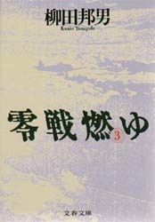 零戦燃ゆ　3巻　 (文春文庫)