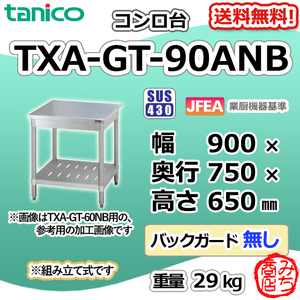 TXA-GT-90ANB タニコー ステンレス コンロ台 幅900奥750高650BGなし