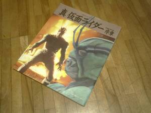 §　真仮面ライダー序章―改造人間大図鑑 (講談社ヒットブックス)★絶版　初版