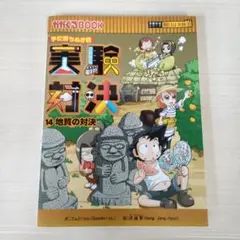 学校勝ちぬき戦 実験対決 14 地質の対決