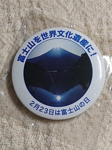 富士山を世界文化遺産に！ 2月23日は富士山の日 缶バッジ