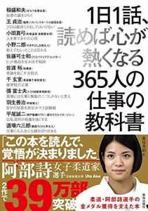 [A11846792]1日1話、読めば心が熱くなる365人の仕事の教科書