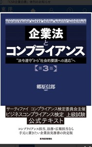 企業法　コンプライアンス