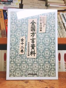 希少!!新品未開封!! 全国方言資料 CD-ROM全12枚揃 全国141地区で実施!! NHKの方言調査!! 検:日本語学/方言辞典/金田一春彦/柳田国男/東条操