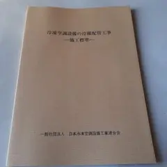 冷凍空調設備の冷媒配管工事　施工標準