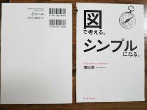 【裁断済】図で考える。シンプルになる。 〈ダイヤモンド社：櫻田 潤〉　ISBN：9784478069905